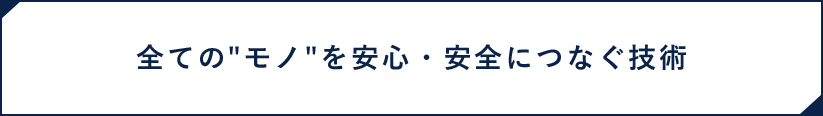 全ての”モノ”を安心・安全につなぐ技術